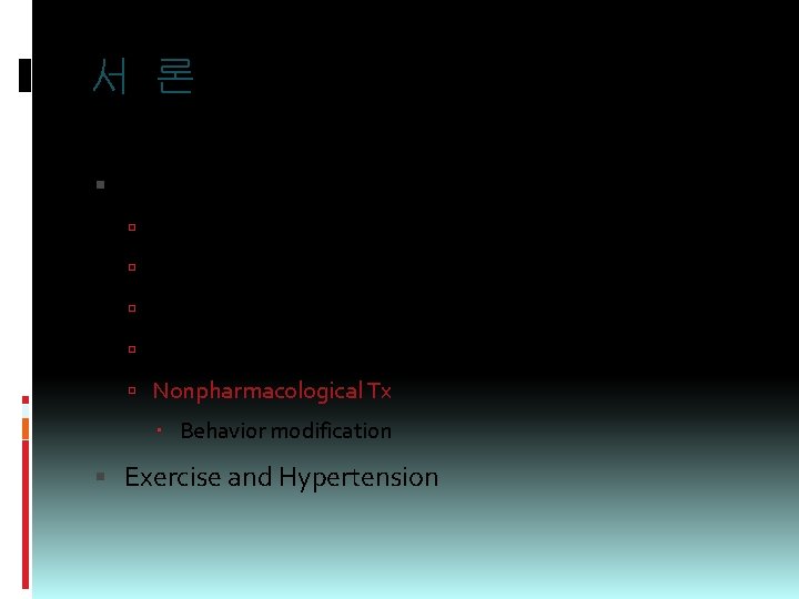 서 론 역학 유병률 : 20~25% 고혈압 인지 - 60%, 적절한 치료 - 35%