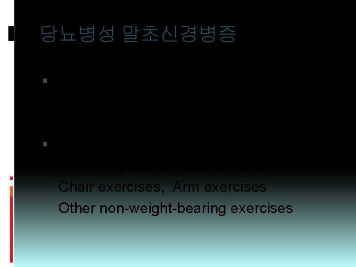 당뇨병성 말초신경병증 금기 Treadmill, Prolonged walking Jogging, Step exercises 권장 : Swimming, Bicycling, Rowing