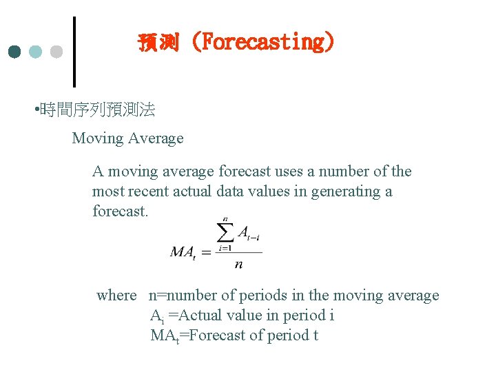 預測 (Forecasting) • 時間序列預測法 Moving Average A moving average forecast uses a number of
