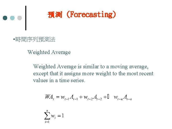 預測 (Forecasting) • 時間序列預測法 Weighted Average is similar to a moving average, except that