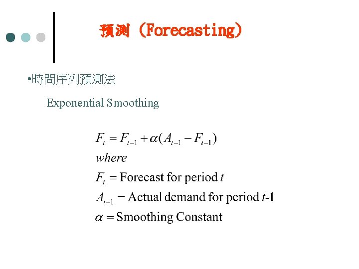 預測 (Forecasting) • 時間序列預測法 Exponential Smoothing 