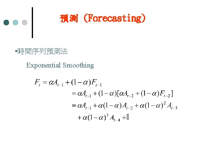 預測 (Forecasting) • 時間序列預測法 Exponential Smoothing 