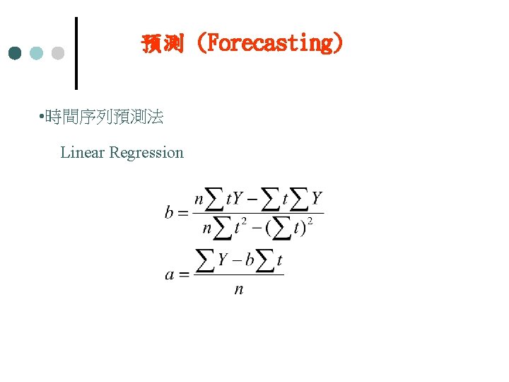 預測 (Forecasting) • 時間序列預測法 Linear Regression 