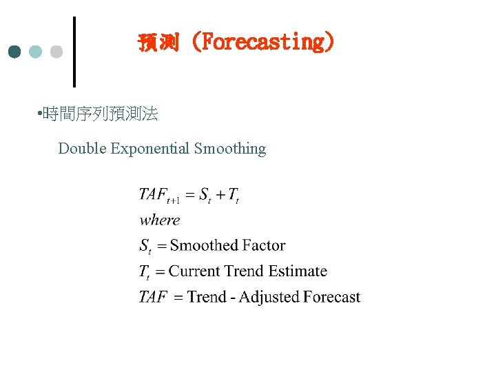 預測 (Forecasting) • 時間序列預測法 Double Exponential Smoothing 