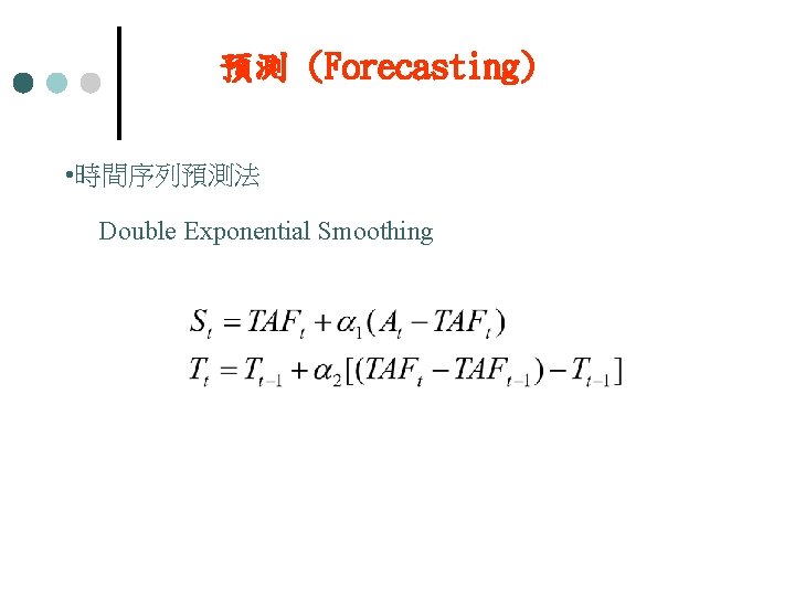 預測 (Forecasting) • 時間序列預測法 Double Exponential Smoothing 