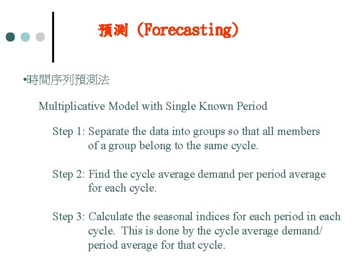 預測 (Forecasting) • 時間序列預測法 Multiplicative Model with Single Known Period Step 1: Separate the