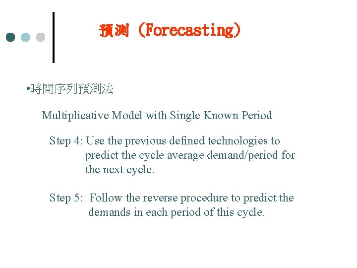 預測 (Forecasting) • 時間序列預測法 Multiplicative Model with Single Known Period Step 4: Use the