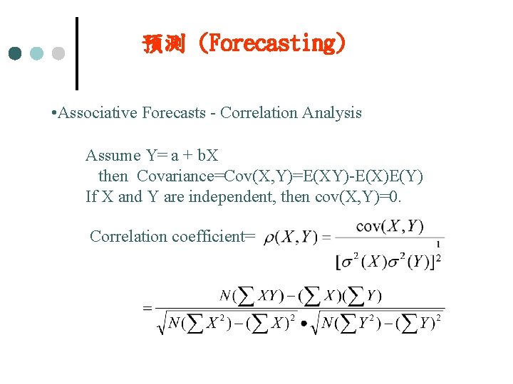 預測 (Forecasting) • Associative Forecasts - Correlation Analysis Assume Y= a + b. X