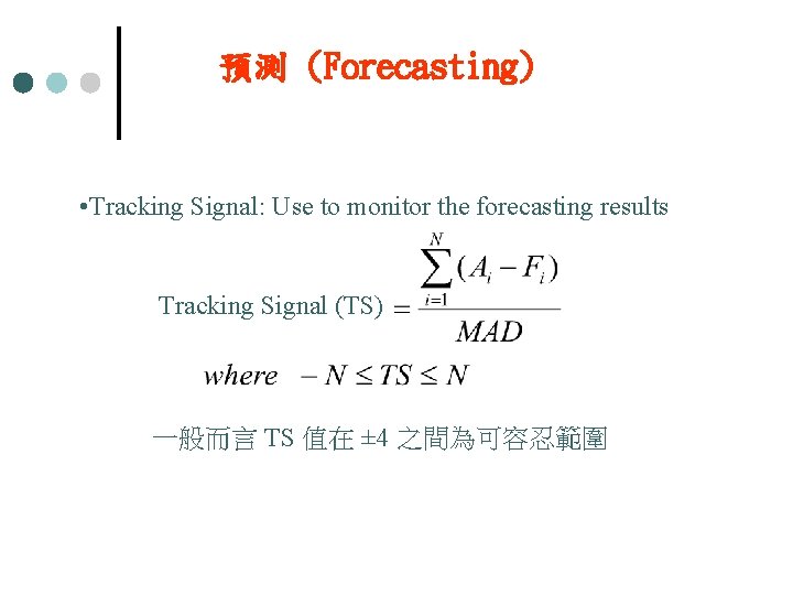 預測 (Forecasting) • Tracking Signal: Use to monitor the forecasting results Tracking Signal (TS)