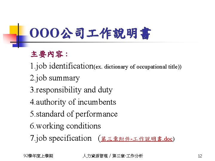 OOO公司 作說明書 主要內容 : 1. job identification(ex. dictionary of occupational title)) 2. job summary