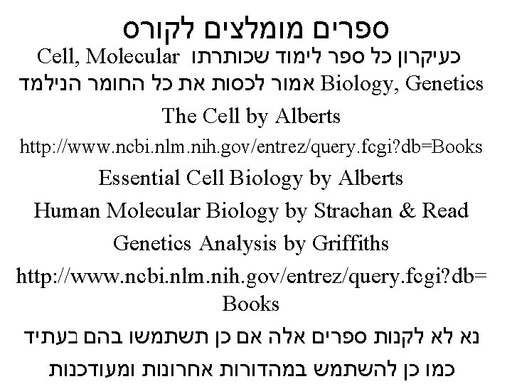  ספרים מומלצים לקורס Cell, Molecular כעיקרון כל ספר לימוד שכותרתו אמור לכסות את