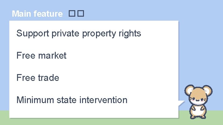Main feature �� Support private property rights Free market Free trade Minimum state intervention