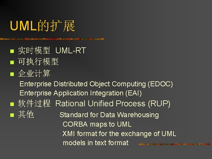 UML的扩展 n n n 实时模型 UML-RT 可执行模型 企业计算 Enterprise Distributed Object Computing (EDOC) Enterprise