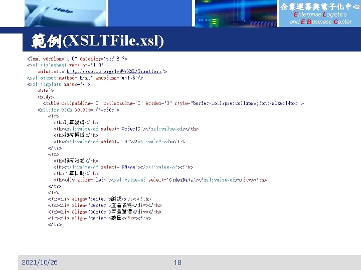 企業運籌與電子化中心 Enterprise Logistics and E-Business Center 範例(XSLTFile. xsl) 2021/10/26 18 
