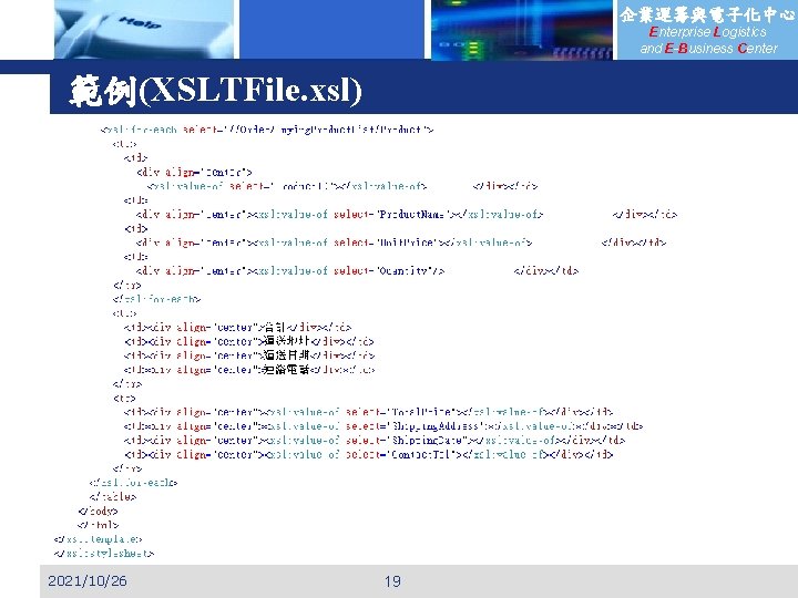 企業運籌與電子化中心 Enterprise Logistics and E-Business Center 範例(XSLTFile. xsl) 2021/10/26 19 
