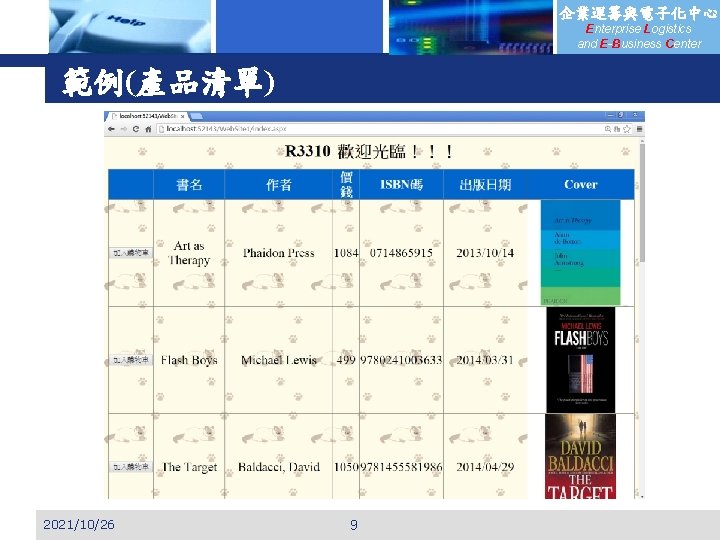 企業運籌與電子化中心 Enterprise Logistics and E-Business Center 範例(產品清單) 2021/10/26 9 