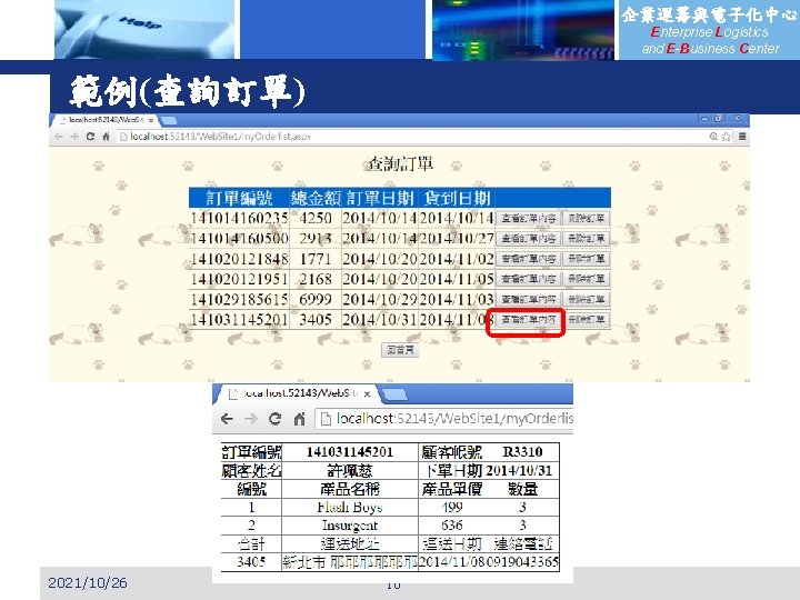 企業運籌與電子化中心 Enterprise Logistics and E-Business Center 範例(查詢訂單) 2021/10/26 16 