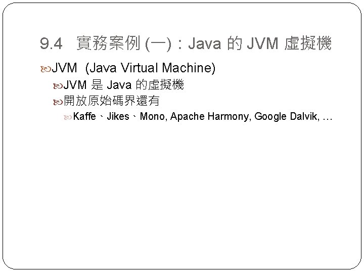 9. 4 實務案例 (一)：Java 的 JVM 虛擬機 JVM (Java Virtual Machine) JVM 是 Java