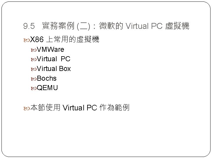 9. 5 實務案例 (二)：微軟的 Virtual PC 虛擬機 X 86 上常用的虛擬機 VMWare Virtual PC Virtual