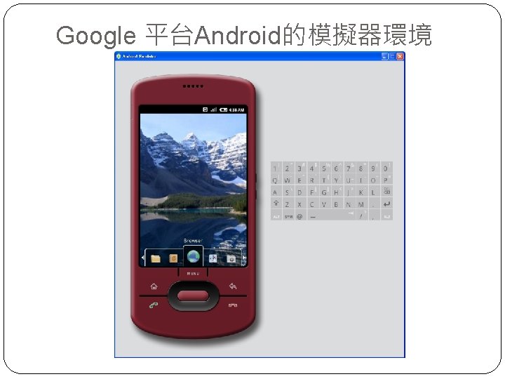 Google 平台Android的模擬器環境 