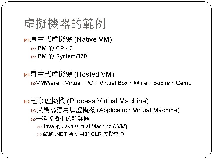 虛擬機器的範例 原生式虛擬機 (Native VM) IBM 的 CP-40 IBM 的 System/370 寄生式虛擬機 (Hosted VM) VMWare、Virtual