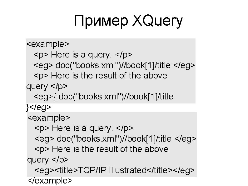 Пример XQuery <example> <p> Here is a query. </p> <eg> doc("books. xml")//book[1]/title </eg> <p>