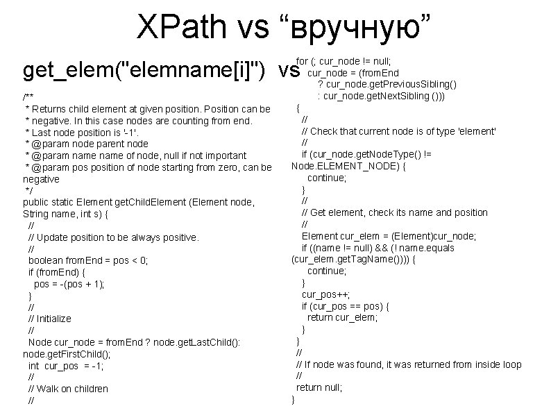 XPath vs “вручную” for (; cur_node != null; cur_node = (from. End ? cur_node.