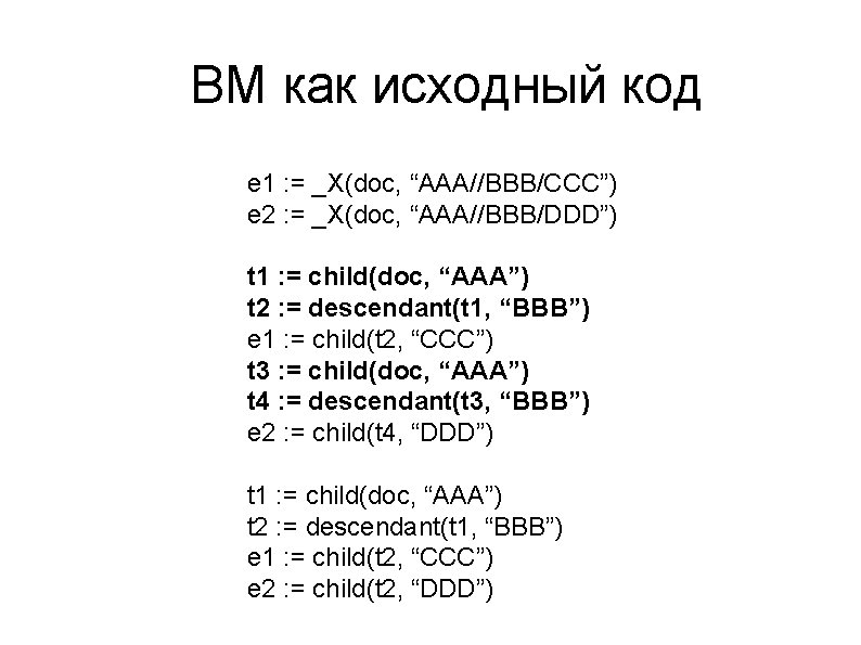 ВМ как исходный код e 1 : = _X(doc, “AAA//BBB/CCC”) e 2 : =