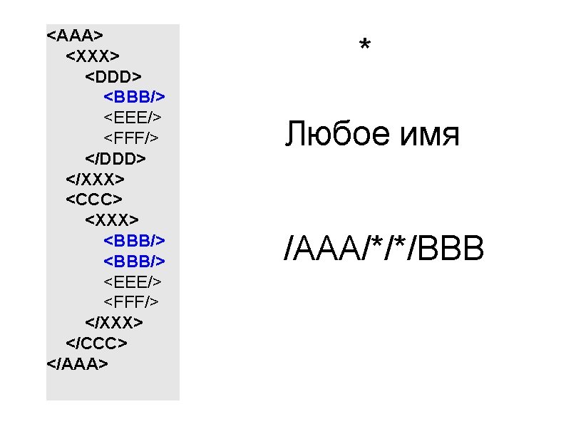 <AAA> <XXX> <DDD> <BBB/> <EEE/> <FFF/> </DDD> </XXX> <CCC> <XXX> <BBB/> <EEE/> <FFF/> </XXX>