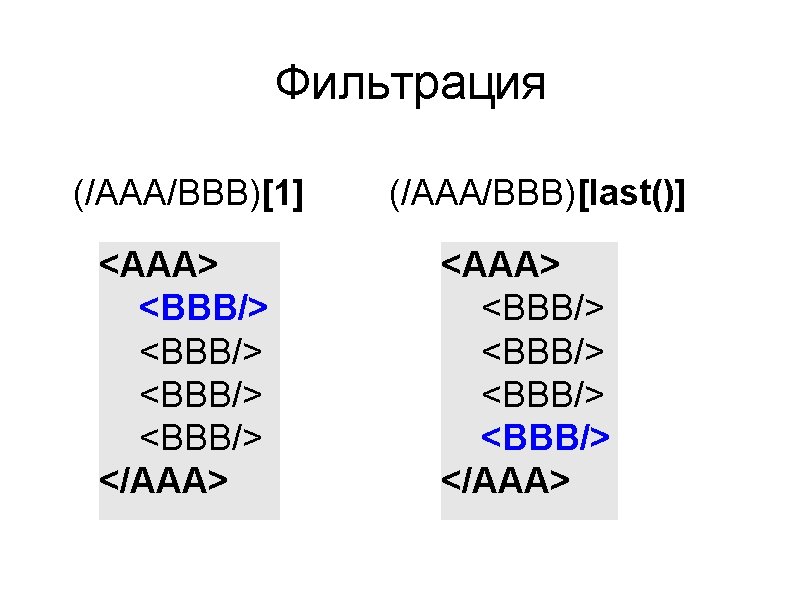 Фильтрация (/AAA/BBB)[1] <AAA> <BBB/> </AAA> (/AAA/BBB)[last()] <AAA> <BBB/> </AAA> 