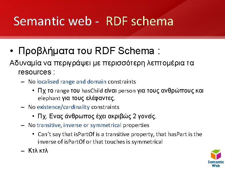 Semantic web - RDF schema • Προβλήματα του RDF Schema : Αδυναμία να περιγράψει