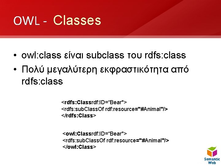 OWL - Classes • owl: class είναι subclass του rdfs: class • Πολύ μεγαλύτερη