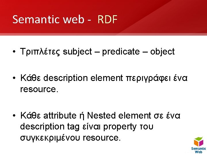 Semantic web - RDF • Τριπλέτες subject – predicate – object • Κάθε description