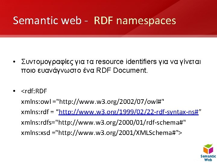 Semantic web - RDF namespaces • Συντομογραφίες για τα resource identifiers για να γίνεται