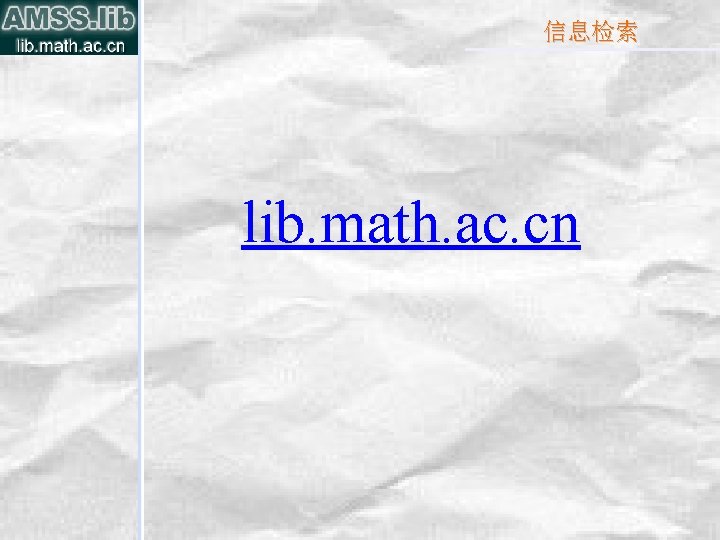 信息检索 lib. math. ac. cn 