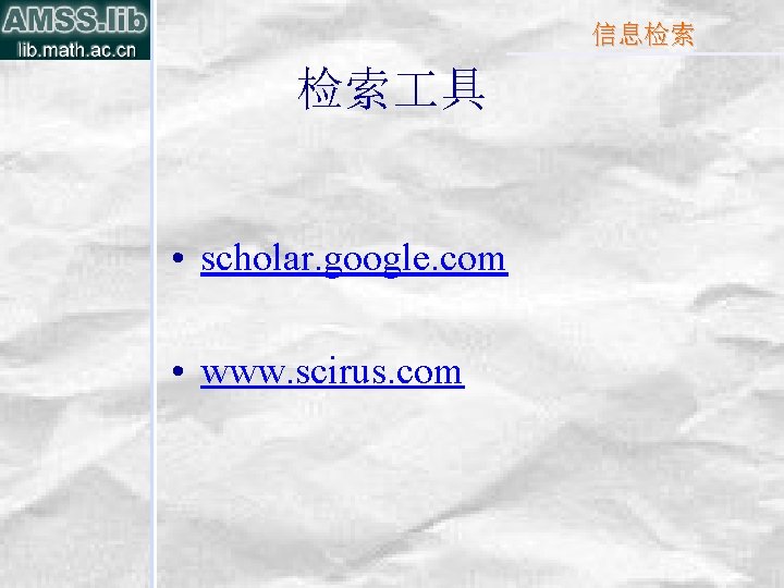 信息检索 检索 具 • scholar. google. com • www. scirus. com 