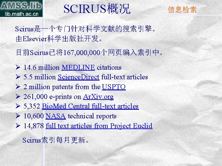 SCIRUS概况 Scirus是一个专门针对科学文献的搜索引擎。 由Elsevier科学出版社开发。 目前Scirus已将167, 000个网页编入索引中。 Ø Ø Ø Ø 14. 6 million MEDLINE citations