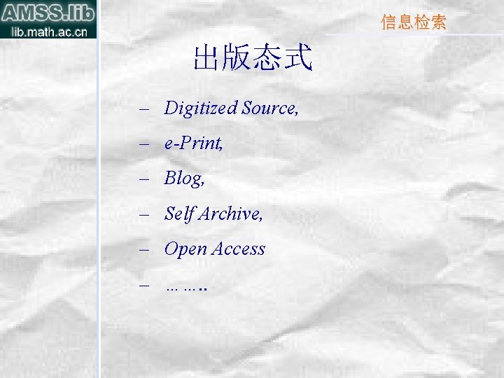 信息检索 出版态式 – Digitized Source, – e-Print, – Blog, – Self Archive, – Open