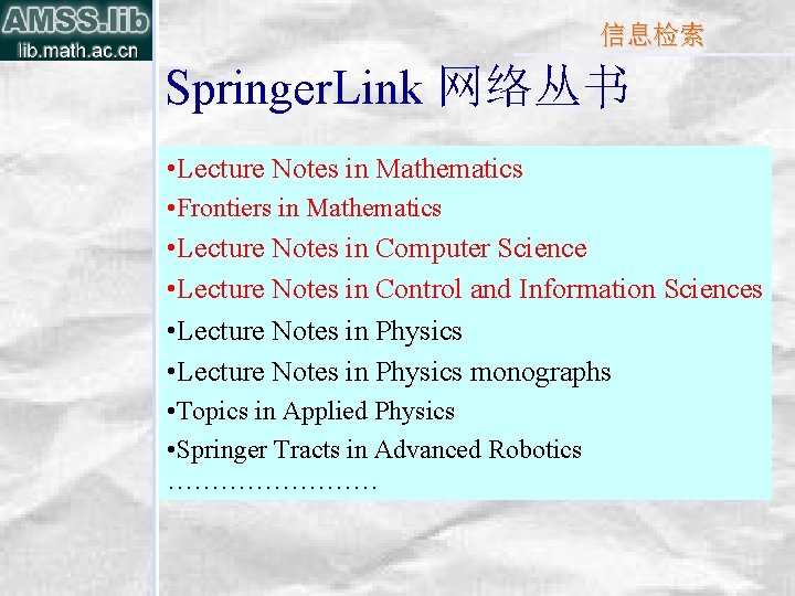 信息检索 Springer. Link 网络丛书 • Lecture Notes in Mathematics • Frontiers in Mathematics •