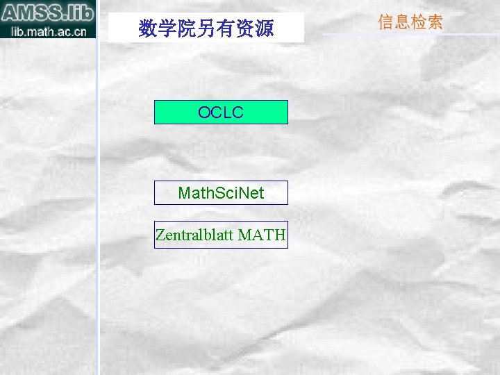 数学院另有资源 OCLC Math. Sci. Net Zentralblatt MATH 信息检索 