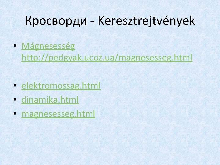 Кросворди - Keresztrejtvények • Mágnesesség http: //pedgyak. ucoz. ua/magnesesseg. html • elektromossag. html •