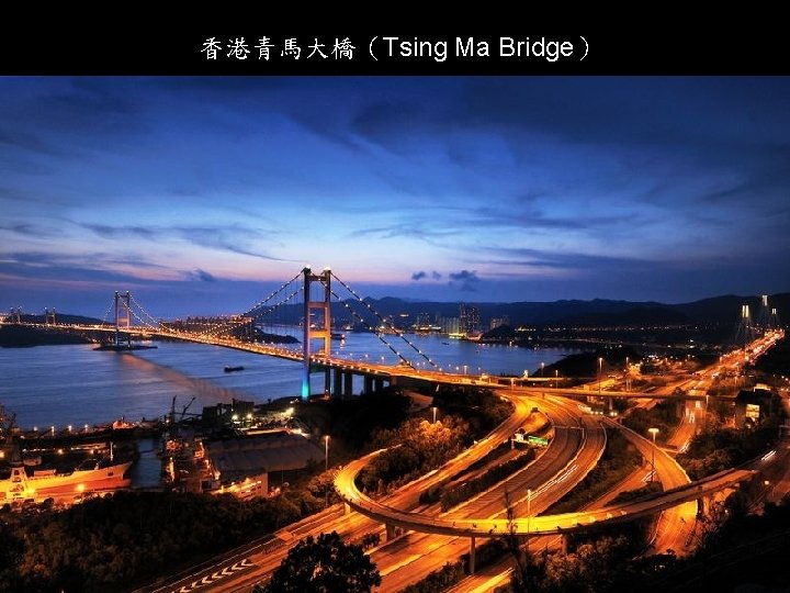 香港青馬大橋（Tsing Ma Bridge） 