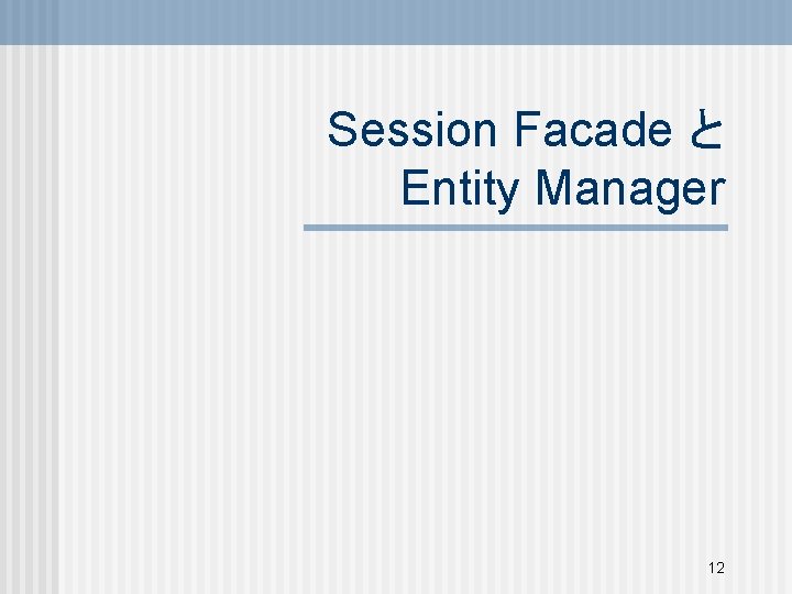 Session Facade と Entity Manager 12 