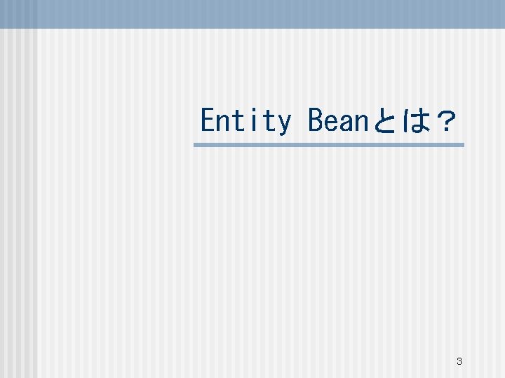 Entity Beanとは？ 3 