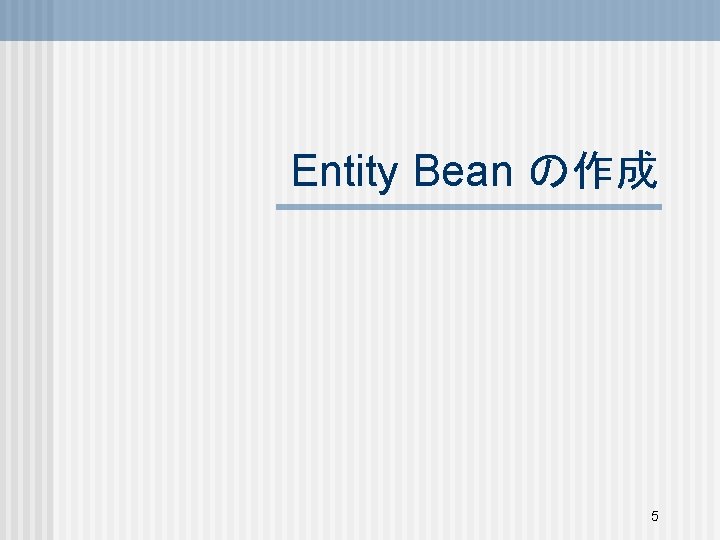 Entity Bean の作成 5 