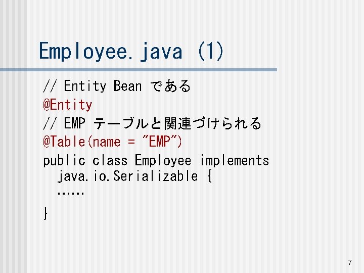 Employee. java (1) // Entity Bean である @Entity // EMP テーブルと関連づけられる @Table(name = "EMP")