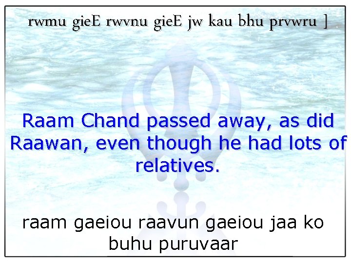 rwmu gie. E rwvnu gie. E jw kau bhu prvwru ] Raam Chand passed