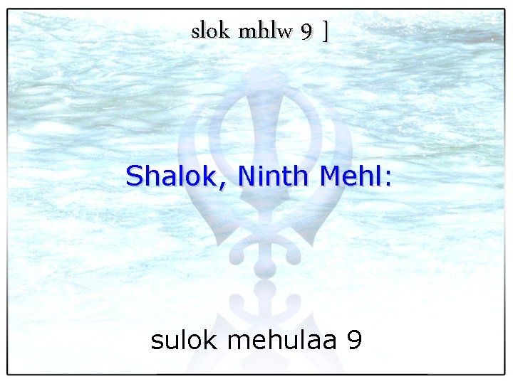 slok mhlw 9 ] Shalok, Ninth Mehl: sulok mehulaa 9 