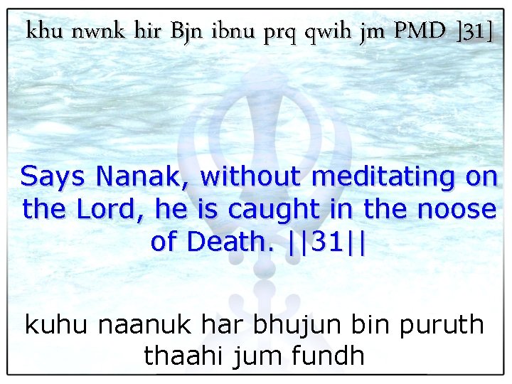 khu nwnk hir Bjn ibnu prq qwih jm PMD ]31] Says Nanak, without meditating