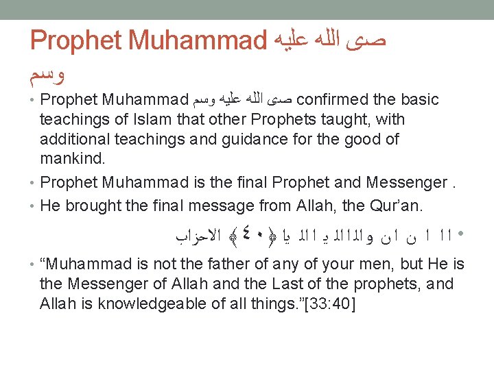 Prophet Muhammad ﺻﻯ ﺍﻟﻠﻪ ﻋﻠﻴﻪ ﻭﺳﻡ • Prophet Muhammad ﺻﻯ ﺍﻟﻠﻪ ﻋﻠﻴﻪ ﻭﺳﻡ confirmed